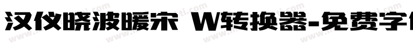 汉仪晓波暖宋 W转换器字体转换